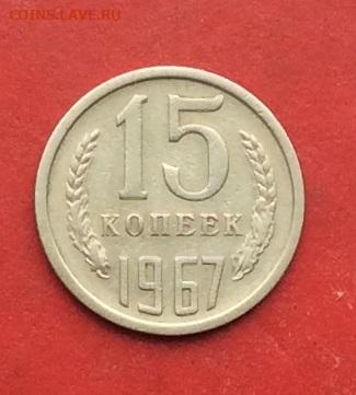 15 копеек 1967г ло 08.12.19г - 2019-12-04 11-03-24.JPG
