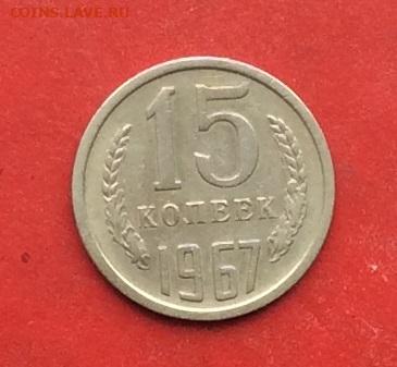 15 копеек 1967г ло 08.12.19г - 2019-12-04 11-03-14.JPG