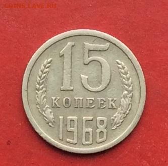 15 копеек 1968г  до 08.12.19г - 2019-12-04 11-04-06.JPG