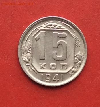 15 копеек 1941. блеск до 08.12.19г - 2019-12-04 11-06-00.JPG