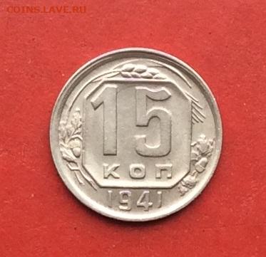 15 копеек 1941. блеск до 08.12.19г - 2019-12-04 11-05-55.JPG