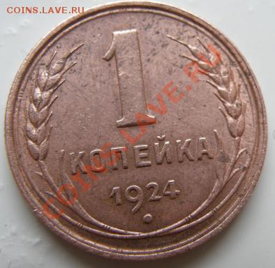 1 копейка 1924 г. - P8056151.JPG