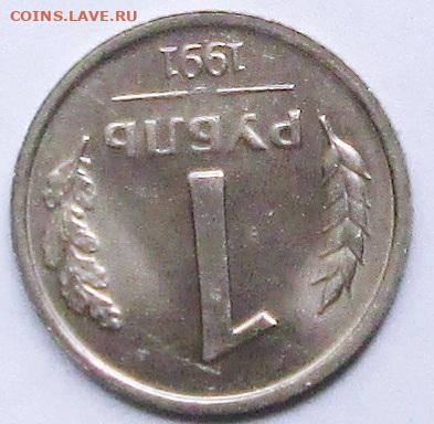 1 рубль 1991 (ГКЧП) непрочекан двора - гкчп Б2.JPG