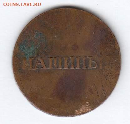 Машины Шардина 1829 г. - IMG_0003_