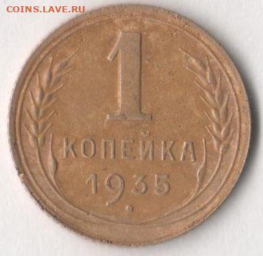 1 копейка 1935 года До 12.12.2019 в 22.00 по мск. - КОП 35 2