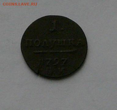 полушка 1797 ЕМ до 10.12 22.15 мск - P1080986.JPG