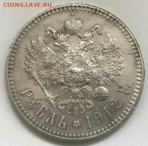 1 рубль 1912 год ЭБ. До 12.12.19 в 22.15 МСК. - 2019-12-09 21.25.45