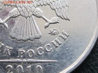 1 рубль 2010г ммд шт. аверса ? - IMG_8856 (3).JPG