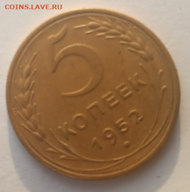 5 копеек 1952 до 12 12 2019 г. 22-00 мкс - н3.PNG