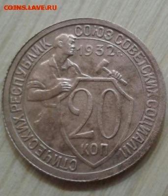 20 копеек 1932. До 17.13.19 в 22:00 - image