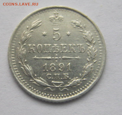 5 копеек 1891 г (из комплекса) до 13.12.2019 г 22-00 мкс - е33.PNG