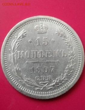 15 копеек 1907 СПБ-ЭБ. До 13.12.19  22:00 - image