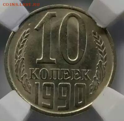 10 копеек 1990 м ННР MS63 оценка - IMG_20191211_215710