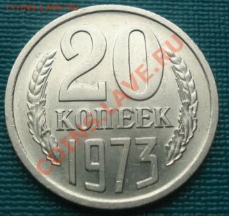 20 копеек 1973 состояние! до 22:00 09.08.11 по МСК. - DSC07470.JPG