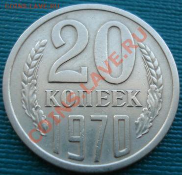 20 копеек 1970 СССР до 22:00 09.08.11 по МСК. - DSC05710.JPG