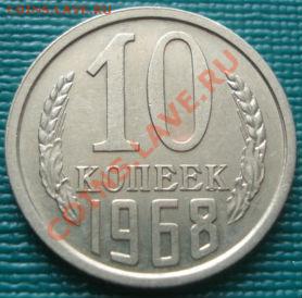 10 копеек 1968 вторая! до 22:00 09.08.11 по МСК. - DSC07382.JPG
