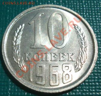 10 копеек 1968 UNC  до 22:00 09.08.11 по МСК. - DSC07305.JPG