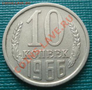 10 копеек 1966 из обращения! до 22:00 09.08.11 по МСК. - DSC07365.JPG