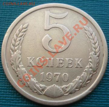 5 копеек 1970 СССР до 22:00 09.08.11 по МСК. - DSC08084.JPG