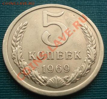 5 копеек 1969 вторая! до 22:00 09.08.11 по МСК. - DSC07916.JPG