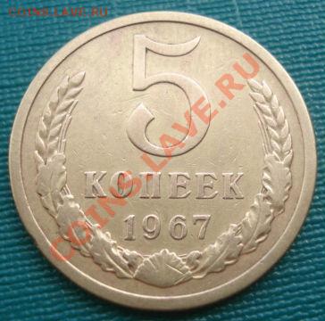 5 копеек 1967 из обращения! до 22:00 09.08.11 по МСК. - DSC08044.JPG
