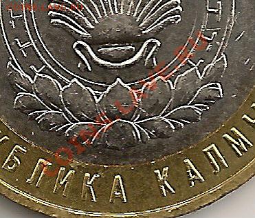 10 рублей Калмыкия Шт.3А До 22.30 Мск 11.08.11г. - сканирование0105