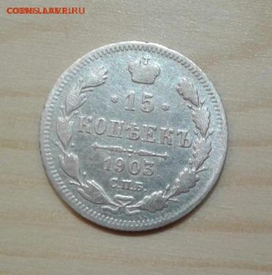 15 копеек 1903. До 19.12.19 в 22:00 - image