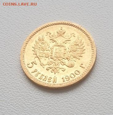 5 рублей 1900год. Золото. - 12