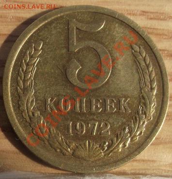 5 коп 1972 г. Отличная с блеском  10.08.11 г. в 22:00 (Мск) - 2011_08060235.JPG