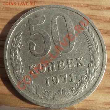 50 коп 1971 г. Редкая, Красивая    10.08.11 г. в 22:00 (Мск) - 2011_08060241.JPG