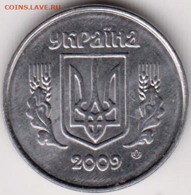 Украина 1 копейка 2009 г. до 24.00 20.12.19 г. - 025
