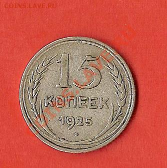Полтинники 1924-25гг. Оценка? 15коп. 1925г.шт.1.2А оценка? - реверс15коп2