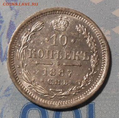 10 копеек 1887 г.СПБ АГ.До 20.12.2019 Г.В 22-00 МСК. - 30