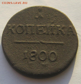 1 коп 1800 г +1 коп 1832 г до 17.12.2019 г до22-00 мкс - й33.PNG