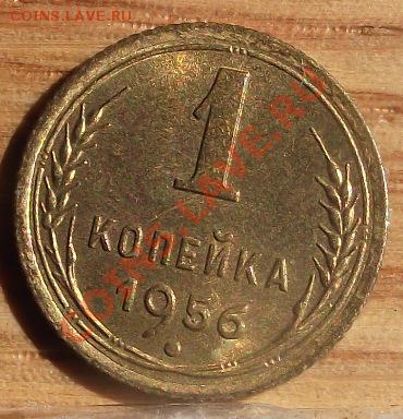 1 коп 1956 г. UNC ШТЕМПЕЛЬ  09.08.11 г. в 22:00 (Мск) - 2011_08060121.JPG