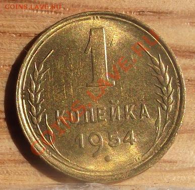 1 коп 1954 г. UNC ШТЕМПЕЛЬ 09.08.11 г. в 22:00 (Мск) - 2011_08060123.JPG