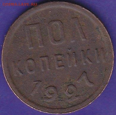 полкопейки 1927 года до 22.00 20 декабря - IMG_0053