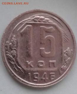 15 копеек 1946. До 23.12.19  22:00 - image