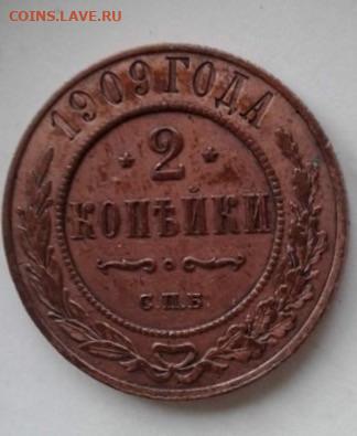 2 копейки 1909. До 23.12.19  22:00 - image