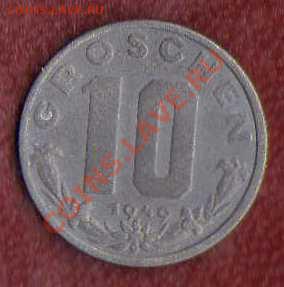 Австрия 10 грошей 1949 до 12.08. в 21:00 - img079