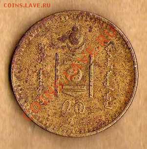 Монголия 2 мунгу 1937 до 12.08. в 21:00 - img153