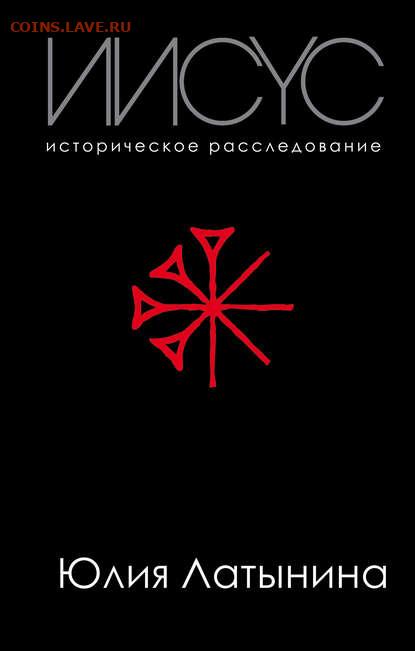 Книги которые мы читаем. - 25207296-uliya-latynina-iisus-istoricheskoe-rassledovanie