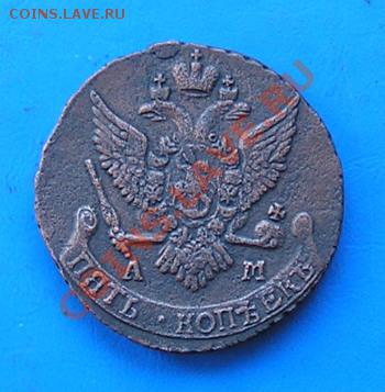 5 копеек 1790 ам до 10.08.2011 в 22.00 - 2031