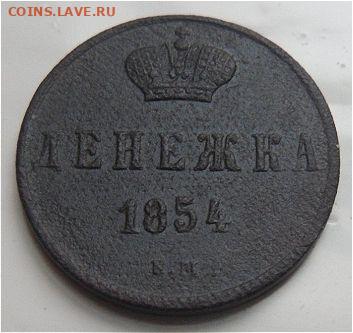 денежка 1854 года-до 23.12.19 - c6bEcov