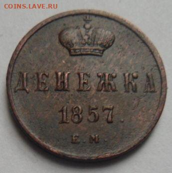 денежка 1857 года-до 23.12.19 - khnzPLd