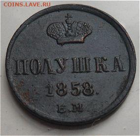 полушка  1858 года-до 23.12.19 - 1FmTnW8