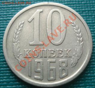 10 копеек 1968 из обращения! до 22:00 10.08.11 по МСК. - DSC07373.JPG