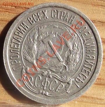 10 коп 1921 г. помом очень даже и 15 коп 22 симпатичная - 2011_08060168.JPG