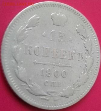 15 копеек 1900. До 25.12.19  22:00 - image