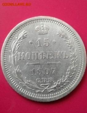 15 копеек 1907. До 27.12.19  22:00 - image